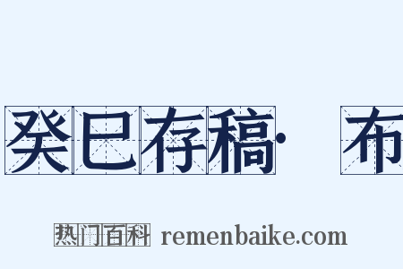 癸巳存稿·布是什么意思的图片